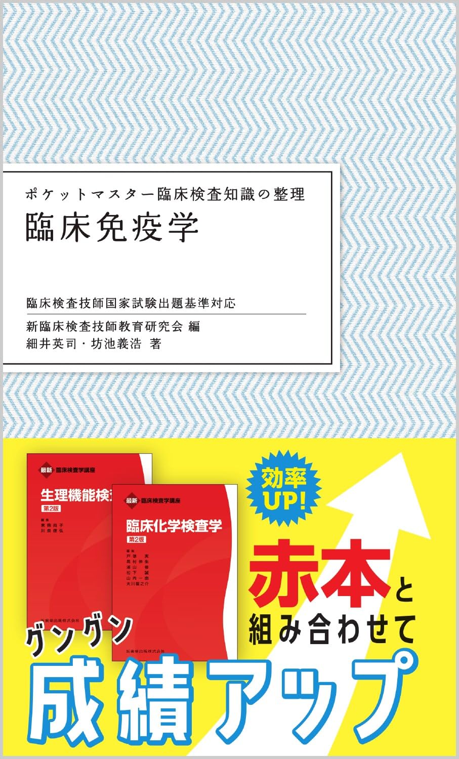 ポケットマスター臨床検査知識の整理 臨床免疫学 | 細井 英司, 坊池